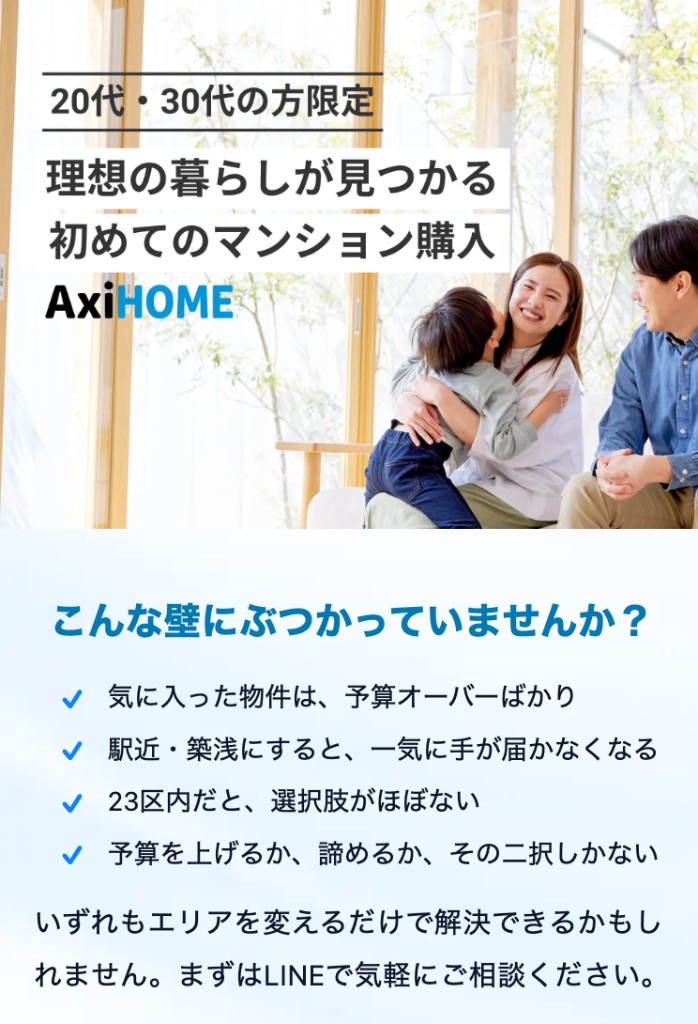 AxiHOME 初めてのマンション購入向けプロモーション（20代・30代向け・予算とエリアの悩み訴求）