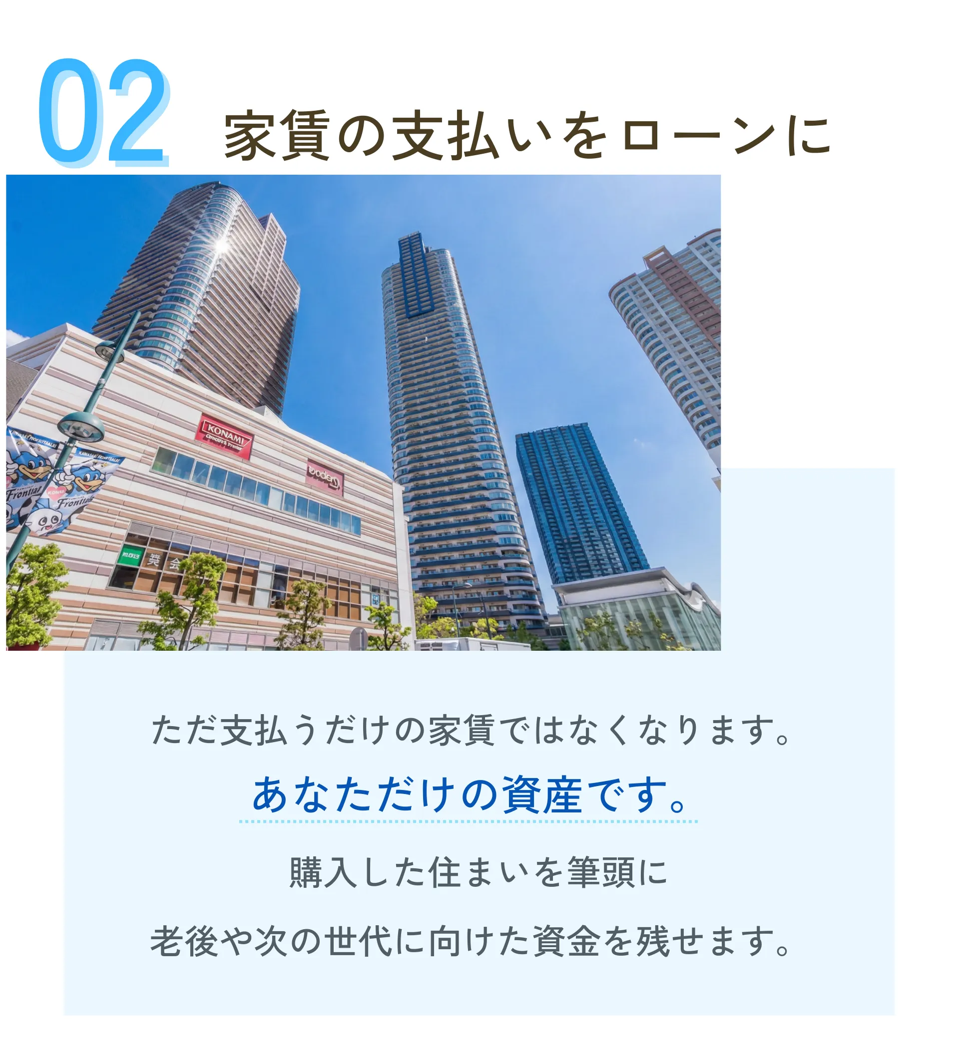 Features 02：家賃の支払いをローンに。購入した住まいを資産として持ち、老後や次の世代に向けた資金を残す