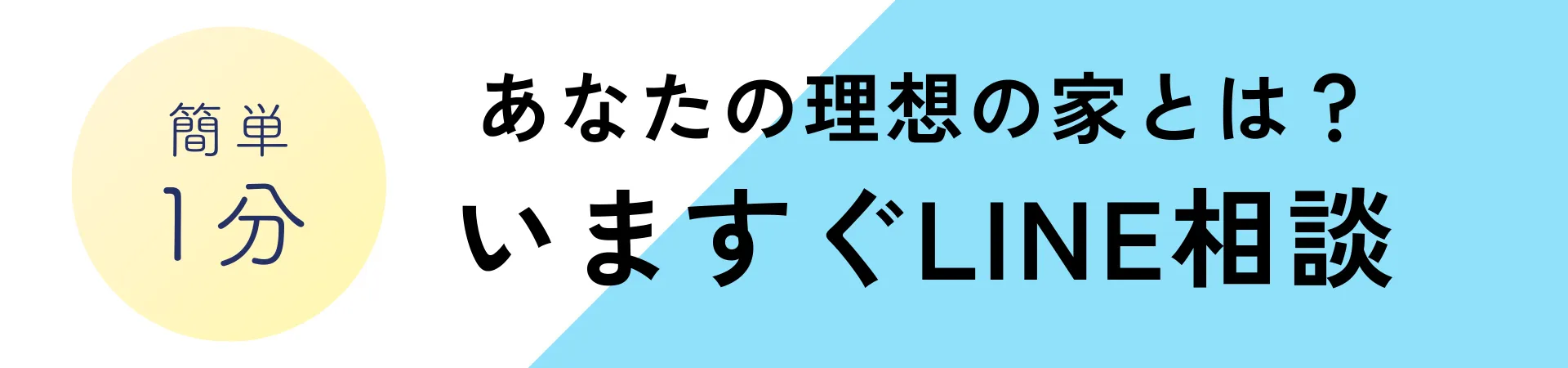LINEでAxiHOMEに相談するCTAバナー