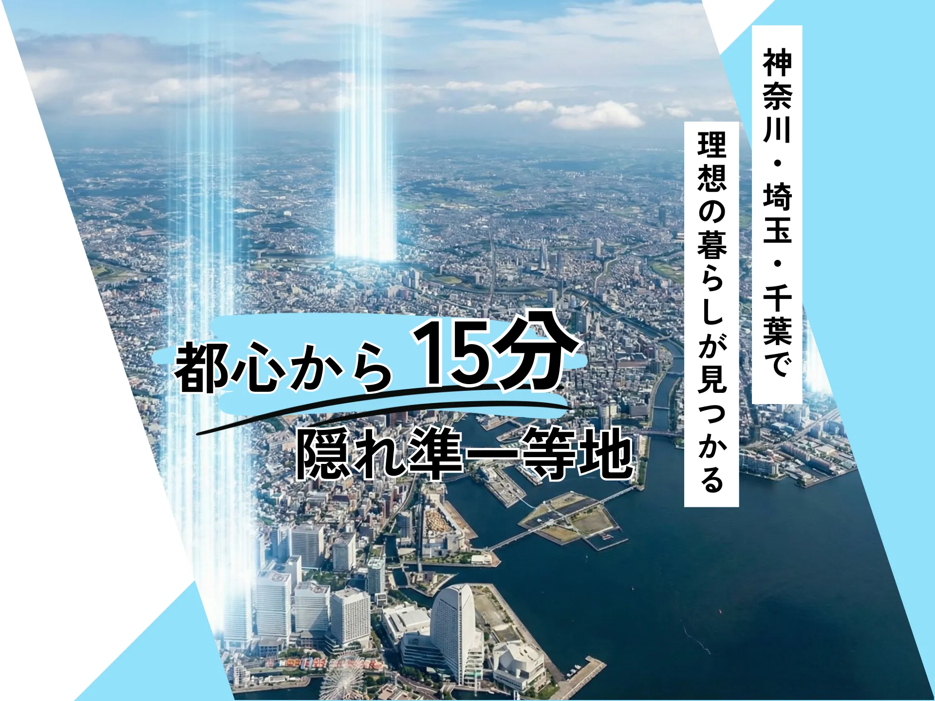 都心から15分、資産性で選ぶ新常識。神奈川・埼玉・千葉の厳選した隠れ準一等地の中古マンション